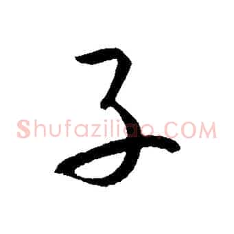 子