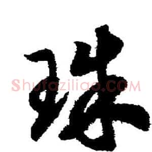 珠