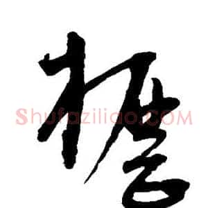 枥