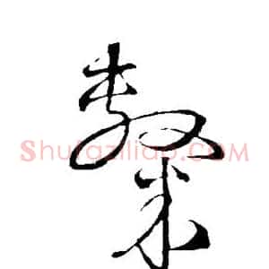 隶