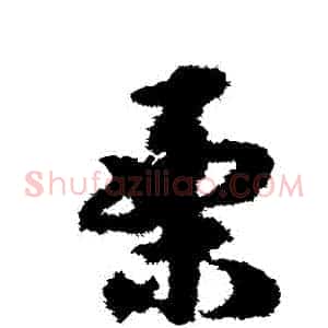 慄