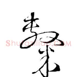 隸