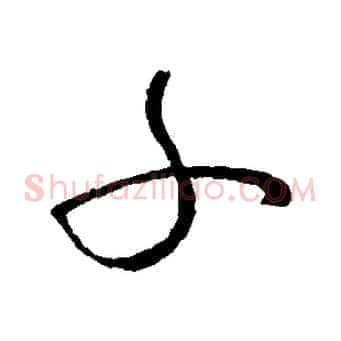 子
