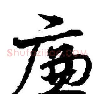 廉