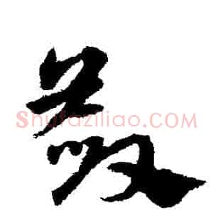 斂