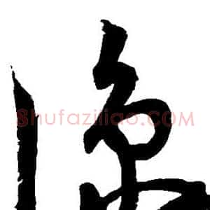 凉