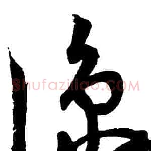 涼