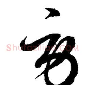 勞