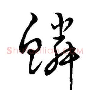 鳞