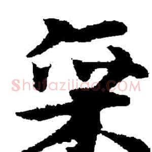 廩