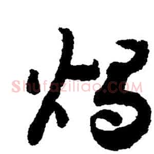 烛