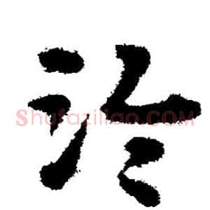 泠