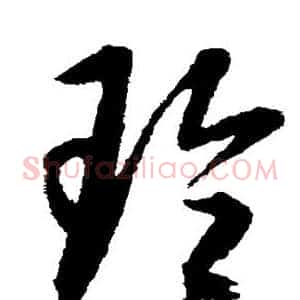 玲