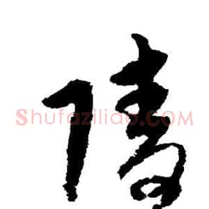 陵