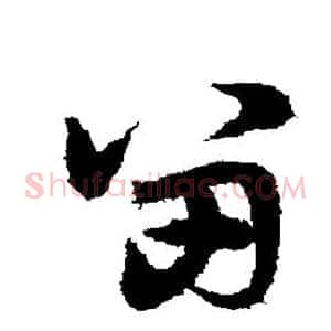 留