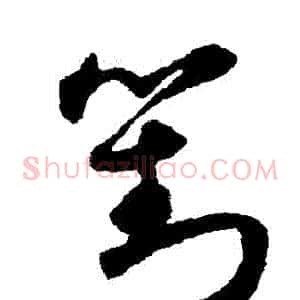 劉