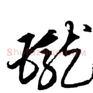 珑