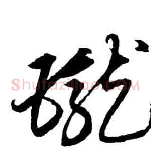 瓏