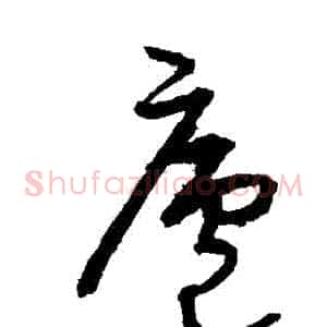 廬