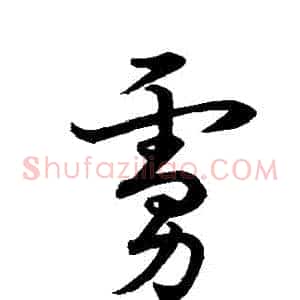虜