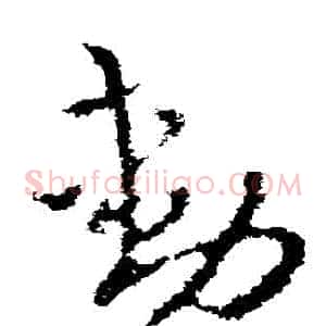 動