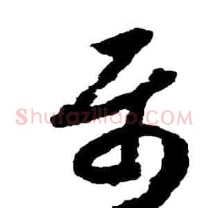 屬
