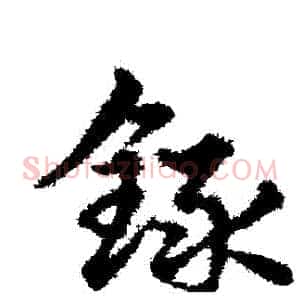 録