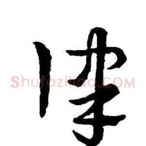 律