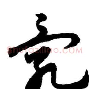 乱