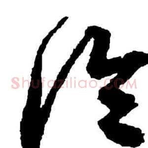 冷