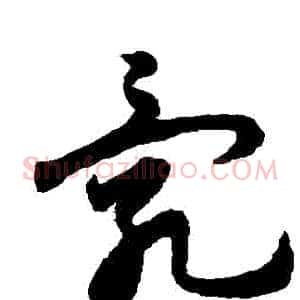 亂
