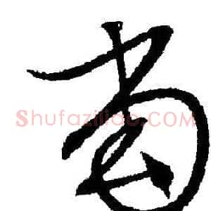 当