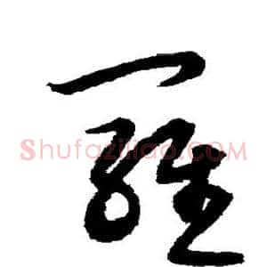 罗