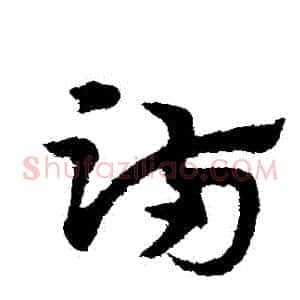 滿