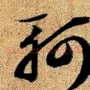 軻