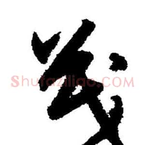 茂