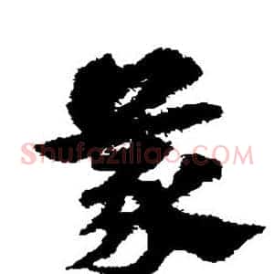 蒙