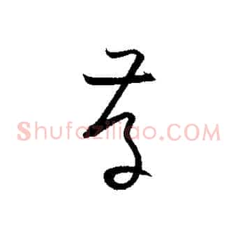 存