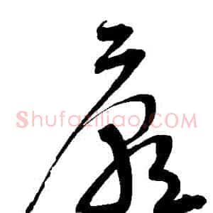 廟