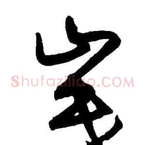 岷
