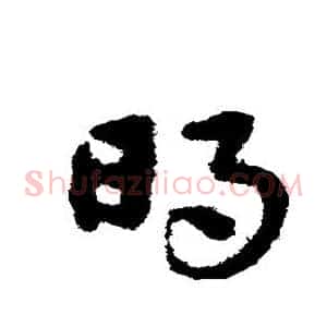 明