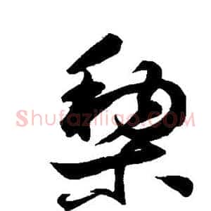 梨
