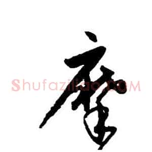 摩