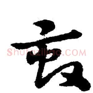 畝