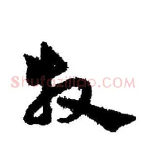 牧