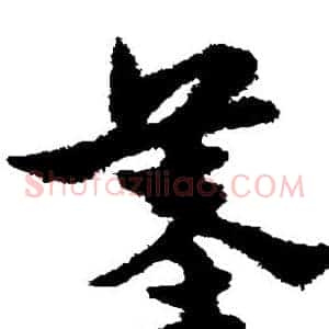 墓