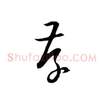 存