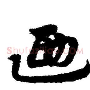 乃