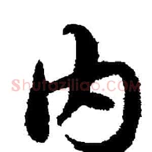 內