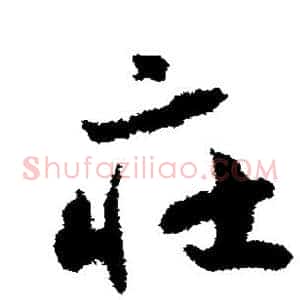 庄